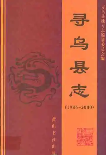 寻乌县志(1986~2000)