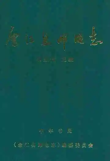 余江县邮电志