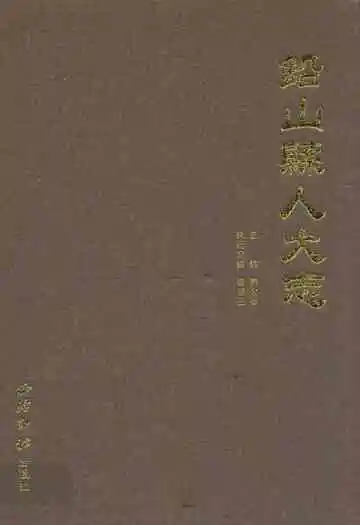 铅山县人大志