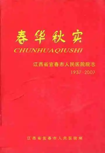 江西省宜春市人民医院院志(1937-2007)