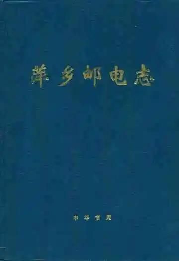 萍乡邮电志
