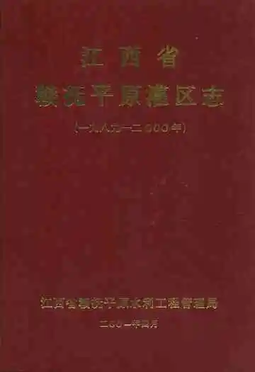 江西省赣抚平原灌区志(一九八九-二○○○年)