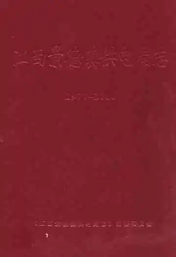 江西景德镇供电局志(1977~2000)