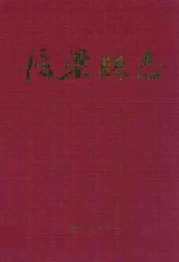 《浮梁县志》封面