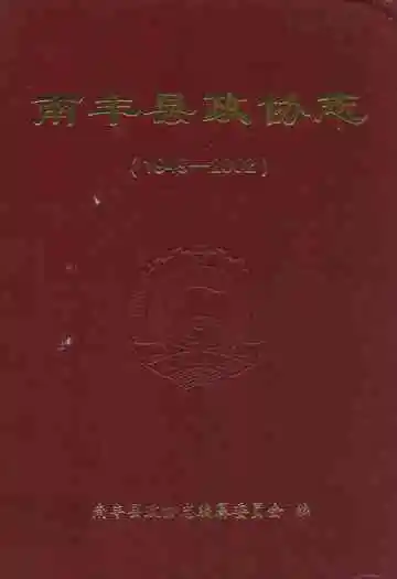 南丰县政协志
