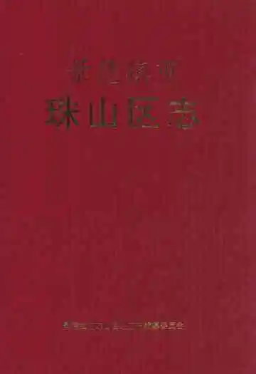 《景德镇市珠山区志(1970-2003)》封面