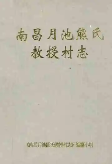 南昌月池熊氏教授村志