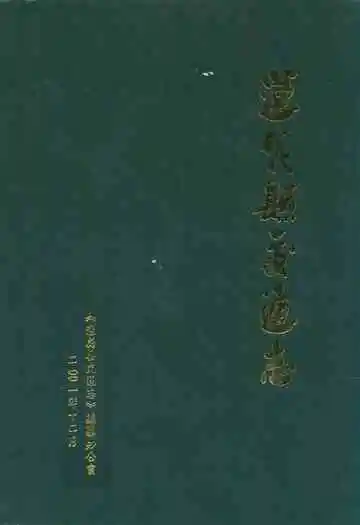 莲花县交通志