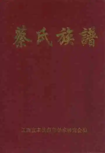 蔡氏族谱
