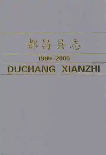 都昌县志(1990-2005)