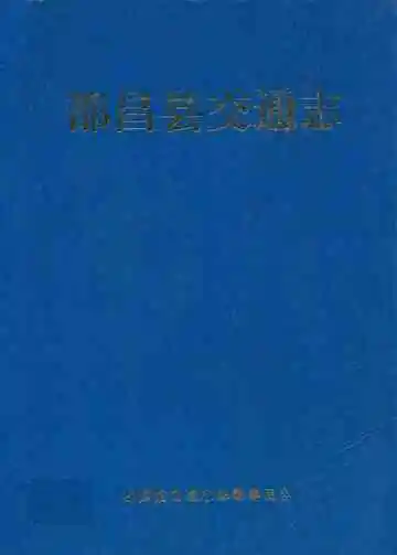 都昌县交通志