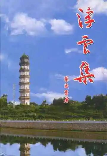 浮云集