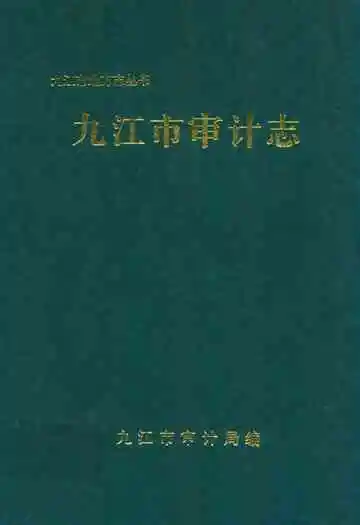 九江市审计志