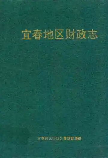 宜春地区财政志
