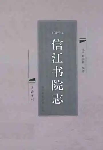 (同治)信江书院志