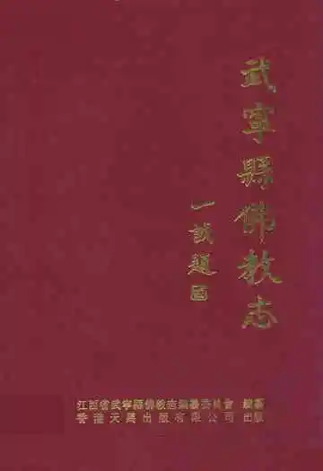 武宁县佛教志