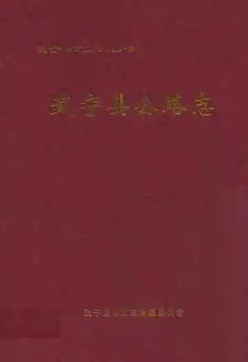 武宁县公路志