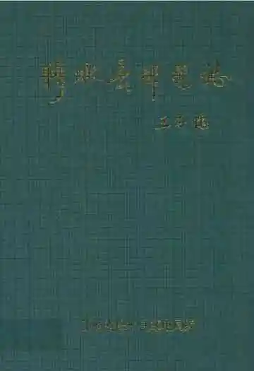 修水县邮电志