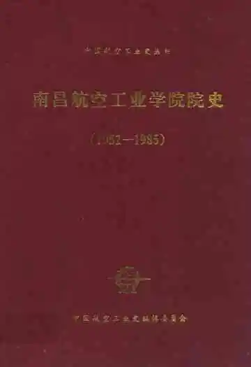 南昌航空工业学院院史(1952-1985)