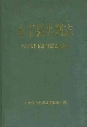 永丰县水利志