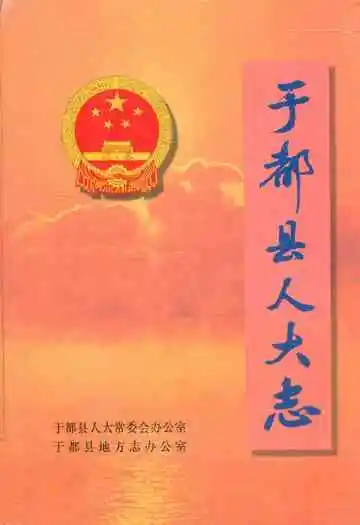 于都县人大志