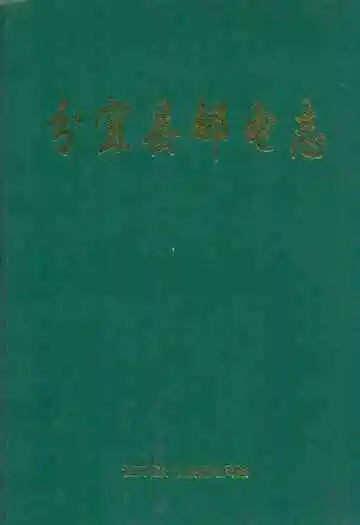 分宜县邮电志