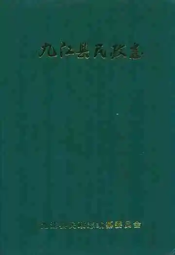九江县民政志