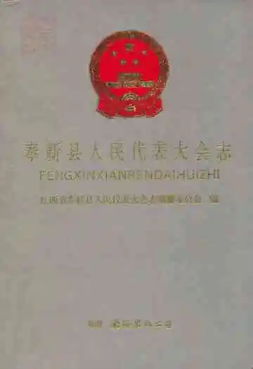 奉新县人民代表大会志