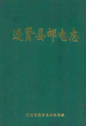 进贤县邮电志