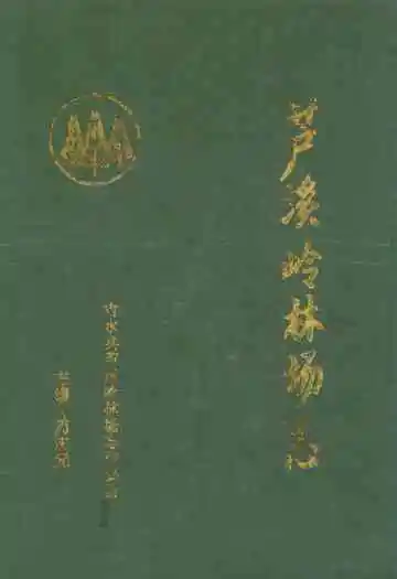 芦溪岭林场志