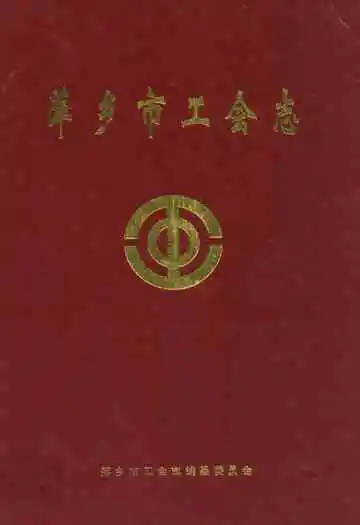 萍乡市工会志