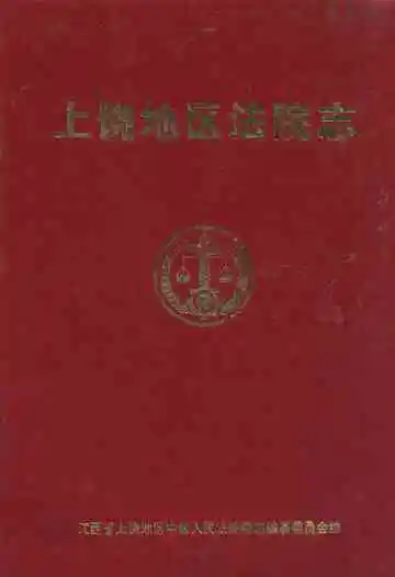 上饶地区法院志