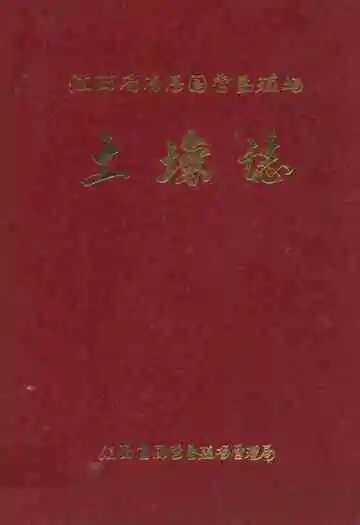 江西省省属国营垦殖场土壤志