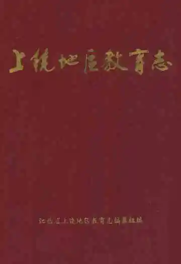 上饶地区教育志