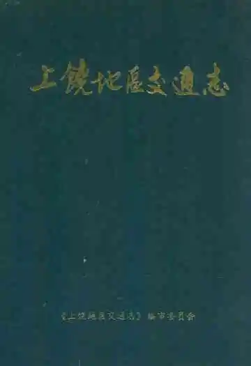 上饶地区交通志