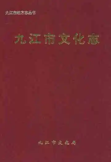 九江市文化志