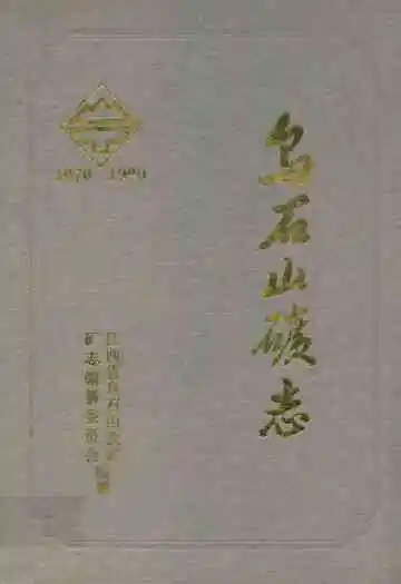 乌石山矿志(1970-1990)