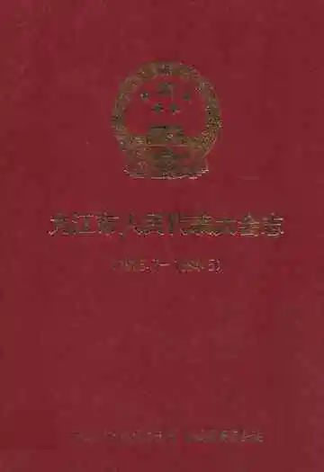 九江市人民代表大会志(1925.7-1994.5)