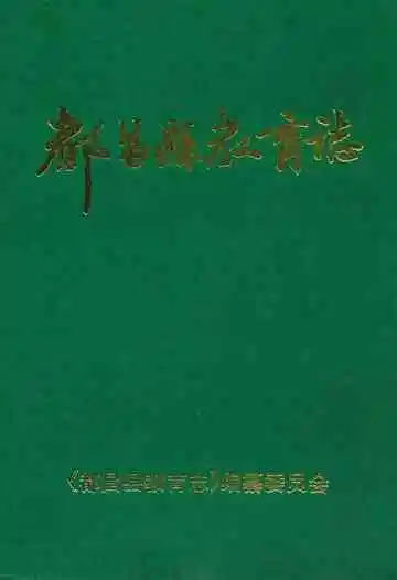 都昌县教育志