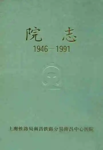 南昌铁路分局南昌中心医院院志(1946-1991)