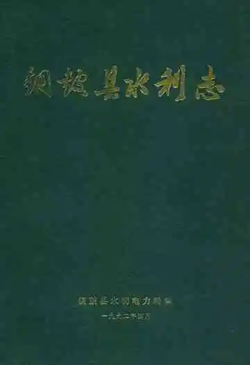 铜鼓县水利志