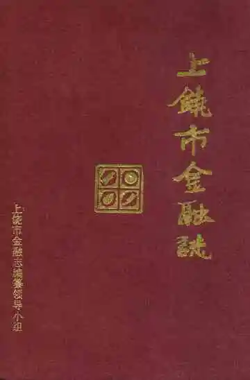 《上饶市金融志》封面