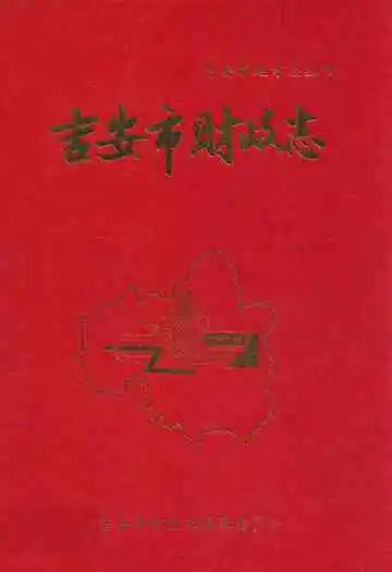 吉安市财政志