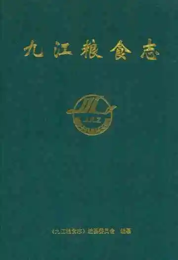 九江粮食志
