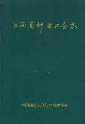 江西省邮电工会志