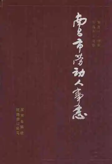 南昌市劳动人事志