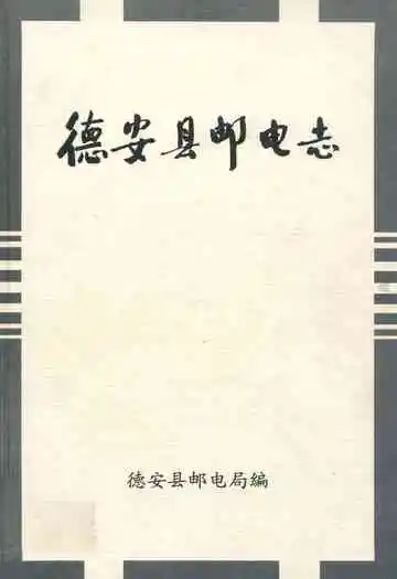 德安县邮电志
