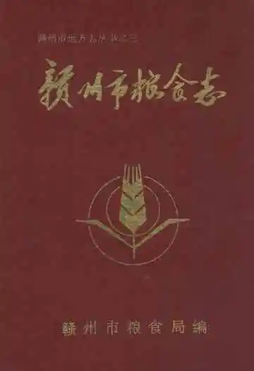 赣州市粮食志