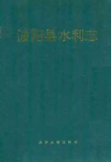 波阳县水利志