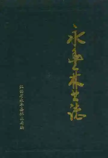 永丰林业志